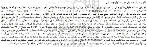 مزایده  فروش 13/42 حبه مشاع از 72 حبه ششدانگ پلاک 430/1010  