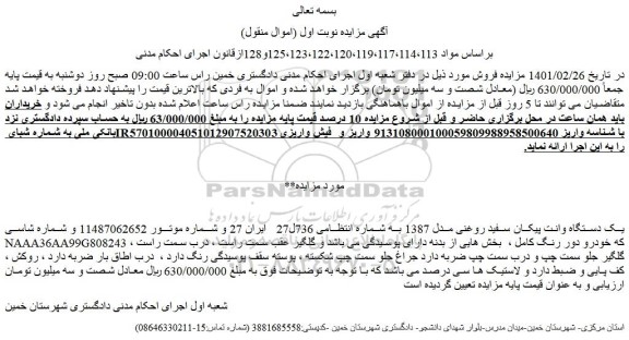 مزایده دستگاه وانت پیکان سفید 