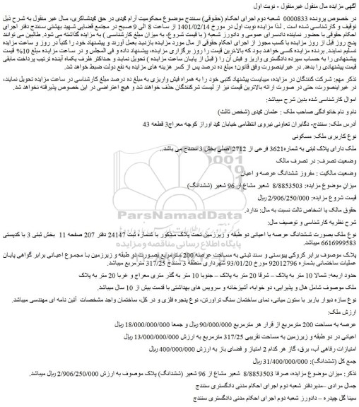 مزایده فروش ملک دارای پلاک ثبتی به شماره3621 فرعی از 2712 اصلی