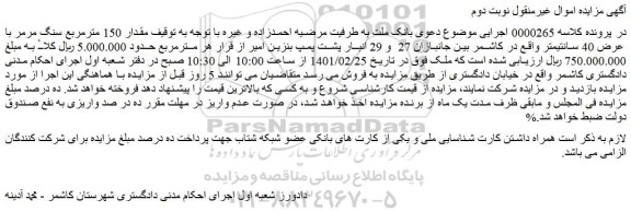 مزایده فروش مقدار 150 مترمربع سنگ مرمر با عرض 40 سانتیمتر