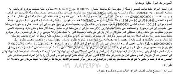 مزایده فروش خودرو سواری  سیستم MT360 مدل 1396  رنگ مشکی  - روغنی