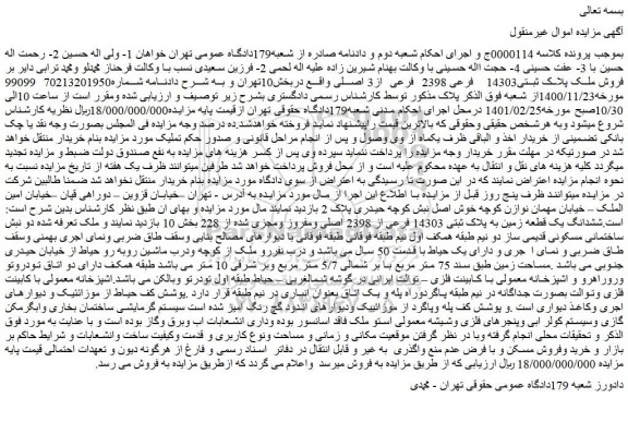 مزایده فروش ملک پلاک ثبتی14303 فرعی 2398 فرعی از3 اصلی 