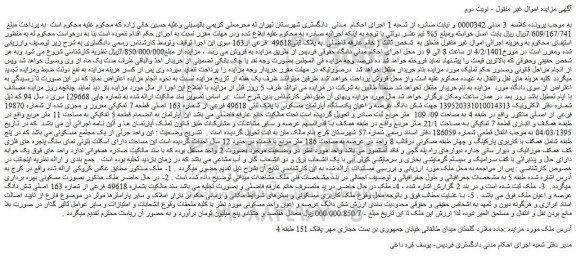 مزایده فروش شش دانگ عرصه و اعیان یکدستگاه آپارتمان مسکونی با پلاک ثبتی 49618 فرعی از شماره 163 اصلی قطعه 7 تفکیکی مفروز و مجزی شده از شماره 19870 فرعی از اصلی