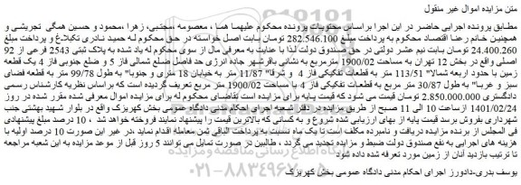 مزایده  پلاک ثبتی 2543 فرعی از 92 اصلی