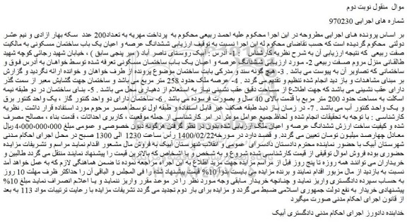 مزایده ششدانگ عرصه و اعیان یک باب ساختمان