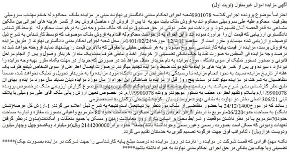 مزایده فروش  عرصه(شش دانگ) به مساحت حدود06/220مترمربع  