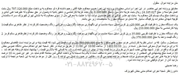 مزایده فروش یک دستگاه مخزن با ظرفیت تقریبی 20.000ورق کربن استیل سیاه  و...