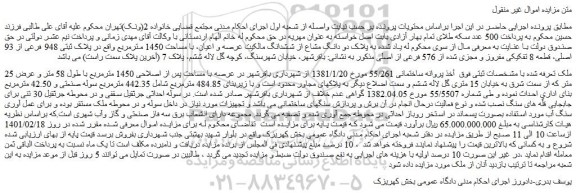 مزایده فروش دو دانگ مشاع از ششدانگ مالکیت عرصه و اعیان، با مساحت 1450 مترمربع