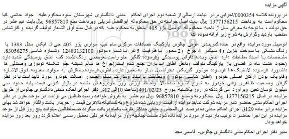 مزایده فروش خودرو سواری پژو 405 جی ال ایکس مدل 1383 با رنگ مشکی