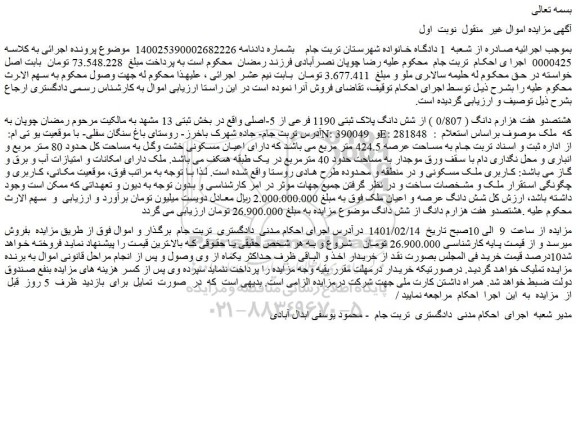 مزایده فروش هشتصدو هفت هزارم دانگ ( 0/807 ) از شش دانگ پلاک ثبتی 1190 فرعی از 5-اصلی