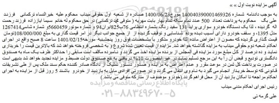 مزایده فروش یک دستگاه خودرو سواری پراید 131 سفید رنگ