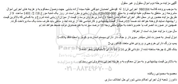 مزایده فروش 1-دیزل لیستر به صورت شش سیلندر سوپردار و جک دار دارای سیستم استارت و کویلر واسطه فاقد پلاک و...