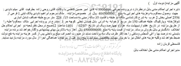 مزایده فروش پلاک ثبتی 1 فرعی از 2556 اصلی