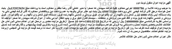 مزایده فروش یک دستگاه آیس بانک 6000 لیتری شامل وان نگهداری آب (گالوانیزه) و...