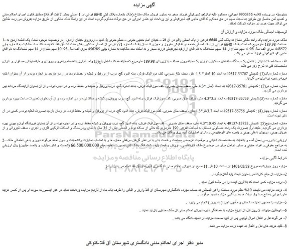 مزایده فروش ملک مشاع (ملک بشماره پلاک ثبتی 6648 فرعی از 1 اصلی