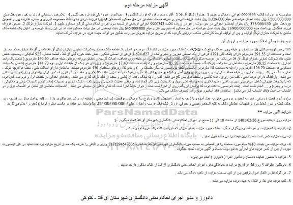 مزایده فروش ششدانگ عرصه و اعیان یک قطعه ملک