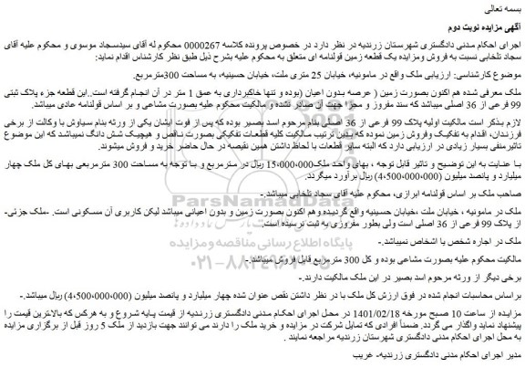 مزایده فروش یک قطعه زمین قولنامه ای