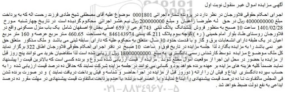 مزایده  فروش  ششدانگ  پلاک ثبتی  743 فرعی از 659 اصلی 