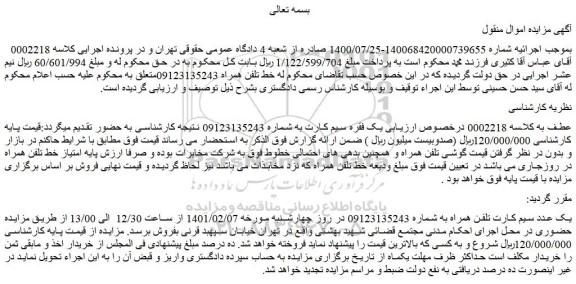 مزایده فروش خط تلفن همراه