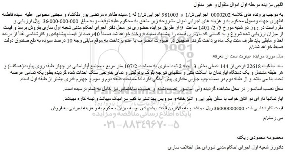 مزایده فروش سند مالکیت 22618 فرعی از 144 اصلی