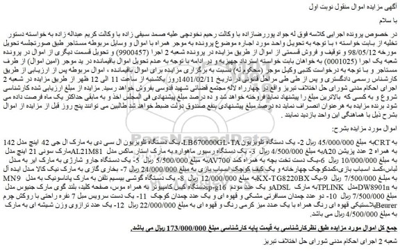 مزایده فروش یک دستگاه تلویزیون ال سی دی به مارک ال جی 42 اینچ  و...