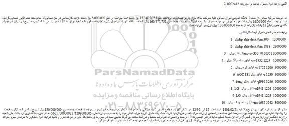 مزایده فروش 1- ریال hp elite desk tbm 300- 12000000 و....