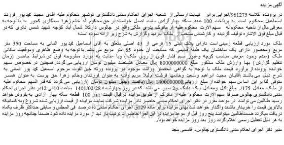 مزایده فروش قطعه زمینی است دارای پلاک ثبتی 15 فرعی از 43 اصلی