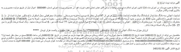 مزایده فروش تمامیت اعیانی سه دانگ مشاع از ششدانگ یک قطعه باغ تحت پلاک 222 فرعی از 97 اصلی 