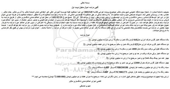مزایده فروش 1) یک دستگاه هیتر گازی مارک انرژی مدل640 قرمزرنگ تمیز و سالم و..