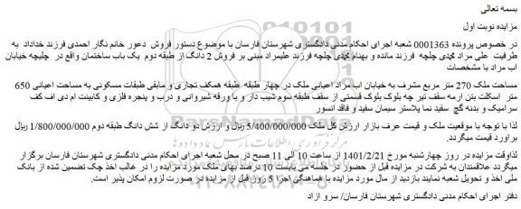 مزایده  فروش 2 دانگ از طبقه دوم  یک باب ساختمان 