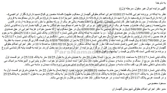 مزایده فروش پلاک ثبتی شماره 25/117 به مساحت 351/31 متر مربع