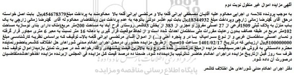 مزایده فروش یک باب منزل به پلاک ثبتی 1509فرعی از 27 اصلی مفروز و مجزی از 383