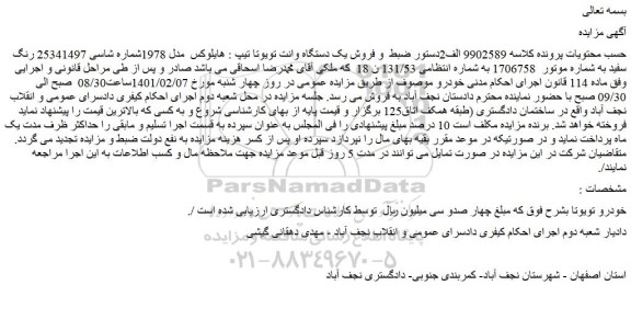 مزایده فروش یک دستگاه وانت تویوتا تیپ : هایلوکس مدل 1978