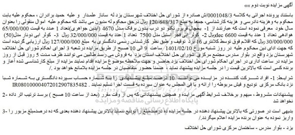 مزایده فروش  یخچال فریزر تکنو دو درب بدون برفک مدل 4670 (ایدین جواهری)تعداد 1 عدد و...