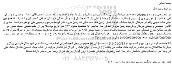 مزایده فروش یک قطعه زمین جای خانه قدیمی