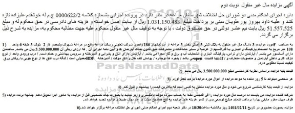 مزایده فروش  3 دانگ مال غیر منقول به پلاک ثبتی 3 اصلی بخش 3 مراغه از آپارتمانهای 186 واحدی شرکت تعاونی  