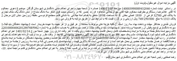 مزایده فروش  سه دانگ مشاع از شش دانگ یک ملک تجاری به پلاک ثبتی 32760 فرعی از  1939 اصلی بخش  8  به مساحت 19/98  