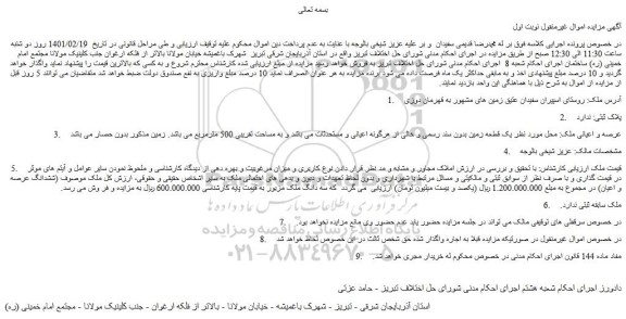 مزایده فروش یک قطعه زمین بدون سند رسمی و خالی از هرگونه اعیانی و مستحدثات 
