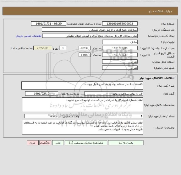 استعلام قفسه بندی در استان بوشهر به شرح فایل پیوست 
