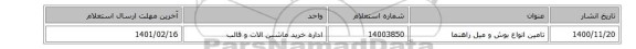 تامین انواع بوش  و میل راهنما