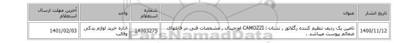 تامین یک ردیف تنظیم کننده رگلاتور , نشان : CAMOZZI اورجینال , مشخصات فنی در فایلهای ضمائم پیوست میباشد .