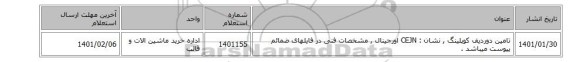 تامین دوردیف کوپلینگ , نشان : CEJN‎ اورجینال , مشخصات فنی در فایلهای ضمائم پیوست میباشد .