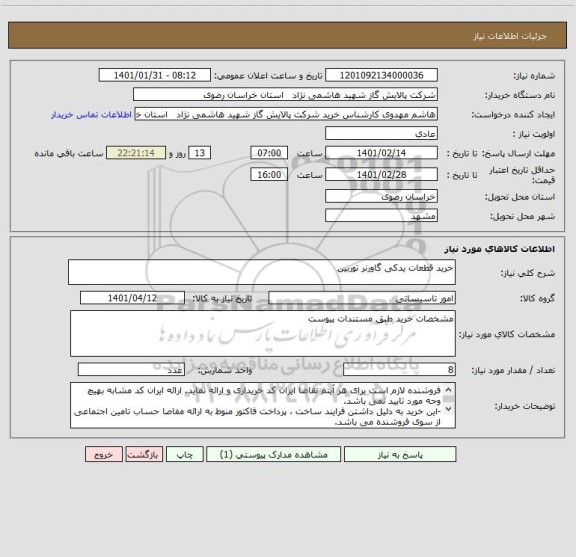 استعلام خرید قطعات یدکی گاورنر توربین