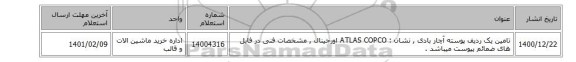 تامین یک ردیف پوسته آچار بادی  , نشان :  ATLAS COPCO‎ اورجینال ,  مشخصات فنی در فایل های ضمائم پیوست میباشد .