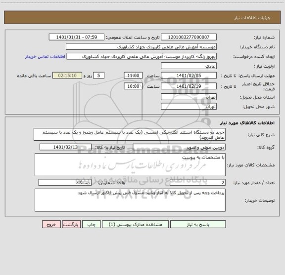 استعلام خرید دو دسـتگاه اسـتند الکترونیکی لمسـی (یک عدد با سیستم عامل ویندوز و یک عدد با سیستم عامل اندروید) 