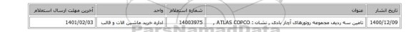 تامین سه ردیف مجموعه روتورهای آچار بادی , نشان : ATLAS COPCO ,