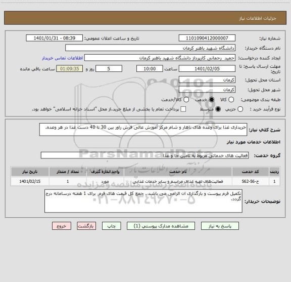 استعلام خریداری غذا برای وعده های ناهار و شام مرکز آموزش عالی فرش راور بین 30 تا 40 دست غذا در هر وعده.
