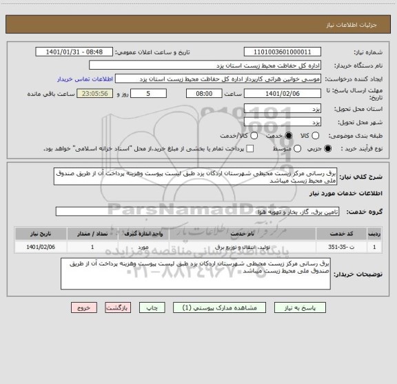 استعلام برق رسانی مرکز زیست محیطی شهرستان اردکان یزد طبق لیست پیوست وهزینه پرداخت آن از طریق صندوق ملی محیط زیست میباشد