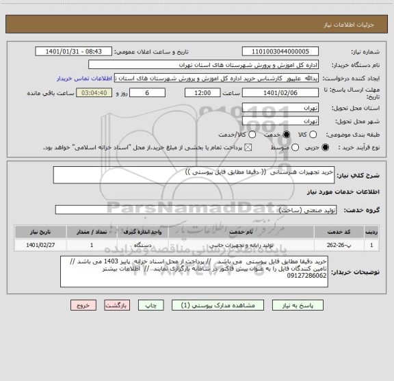استعلام خرید تجهیزات هنرستانی  (( دقیقا مطابق فایل پیوستی ))