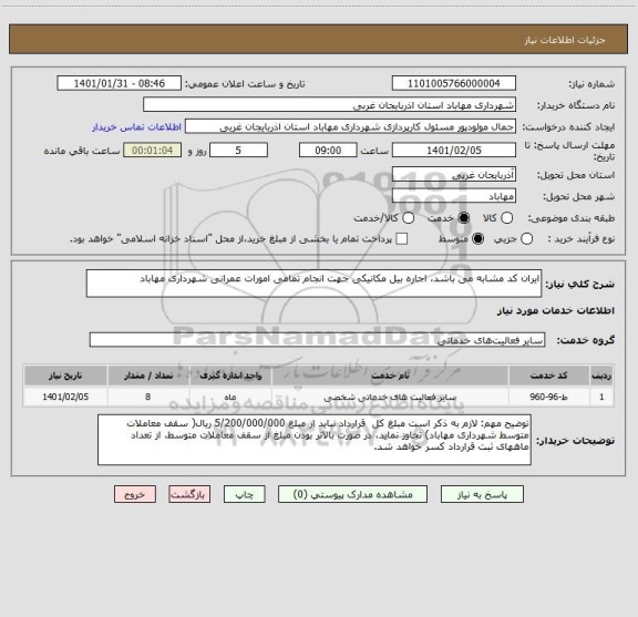 استعلام ایران کد مشابه می باشد، اجاره بیل مکانیکی جهت انجام تمامی امورات عمرانی شهرداری مهاباد